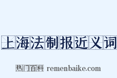 上海法制报近义词是什么意思的图片